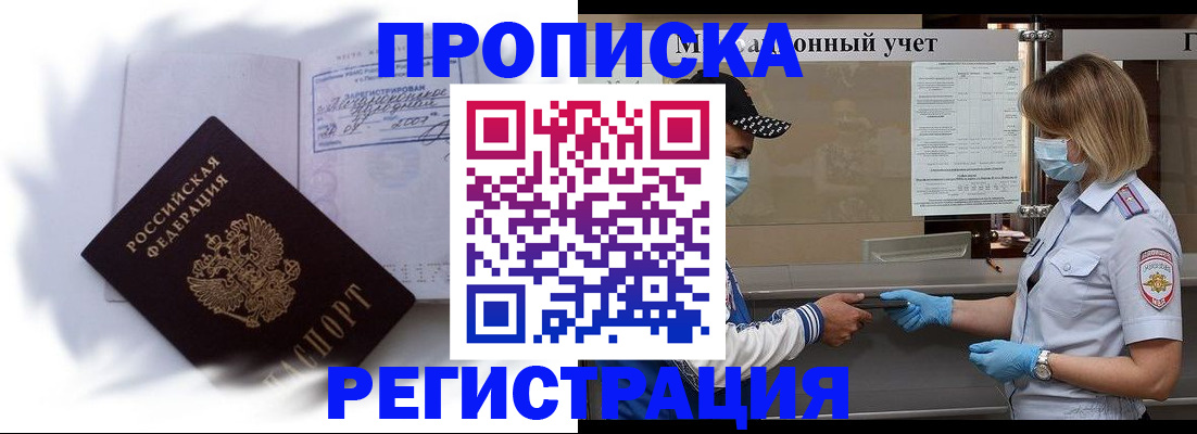 прописка 2025 в Советском